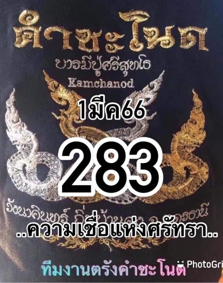 หวยคำชะโนด